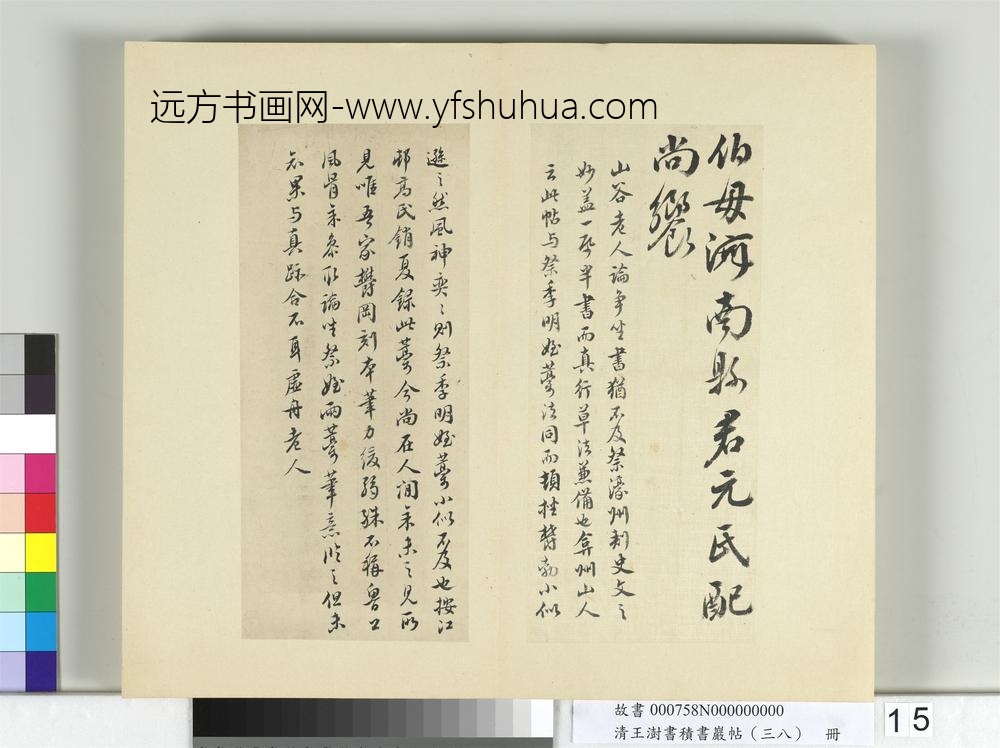 清王澍书积书岩帖（三十八）册临颜真卿祭伯父文-