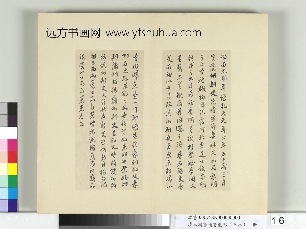 清王澍书积书岩帖（三十八）册临颜真卿祭伯父文-
