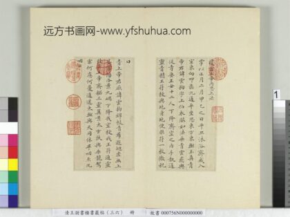 清王澍书积书岩帖（三十六）册临钟绍京灵飞经并善见律毘婆沙一段 1.jpg