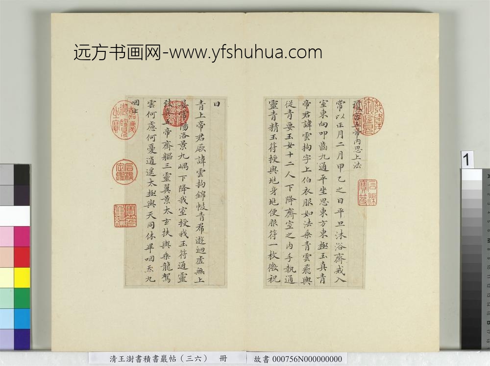 清王澍书积书岩帖（三十六）册临钟绍京灵飞经并善见律毘婆沙一段