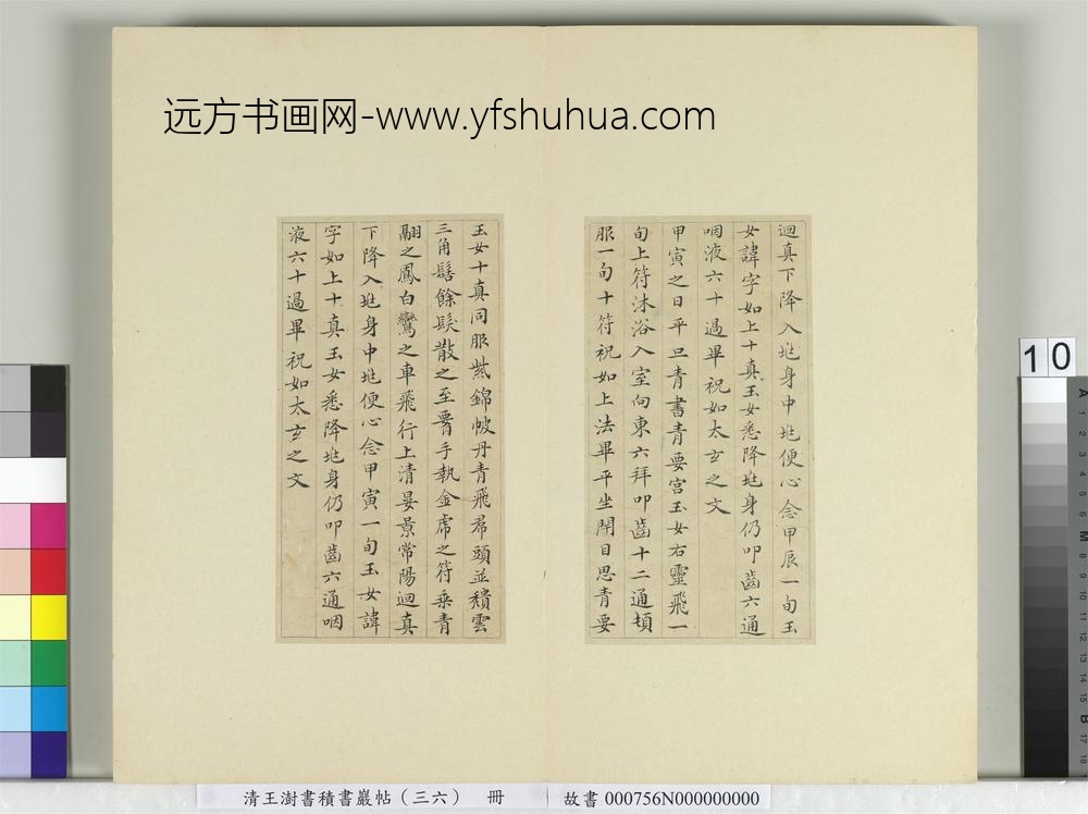 清王澍书积书岩帖（三十六）册临钟绍京灵飞经并善见律毘婆沙一段