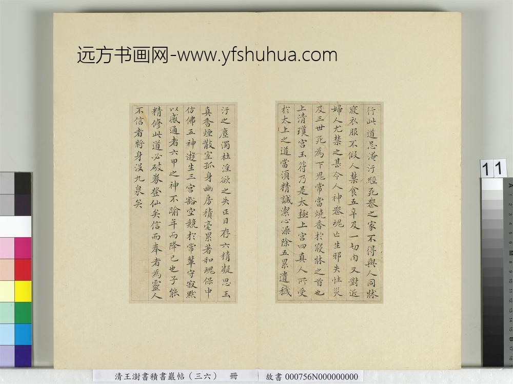 清王澍书积书岩帖（三十六）册临钟绍京灵飞经并善见律毘婆沙一段