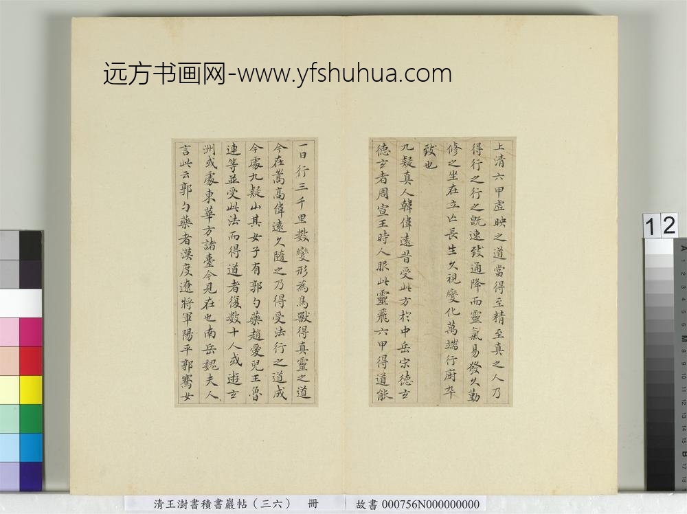 清王澍书积书岩帖（三十六）册临钟绍京灵飞经并善见律毘婆沙一段