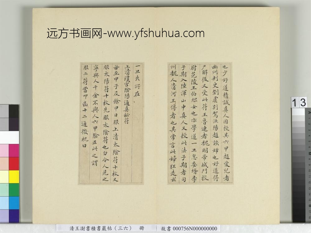 清王澍书积书岩帖（三十六）册临钟绍京灵飞经并善见律毘婆沙一段