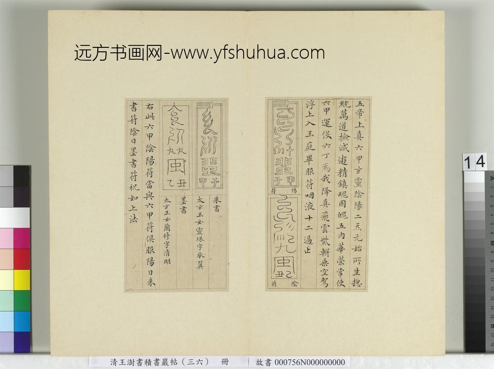 清王澍书积书岩帖（三十六）册临钟绍京灵飞经并善见律毘婆沙一段