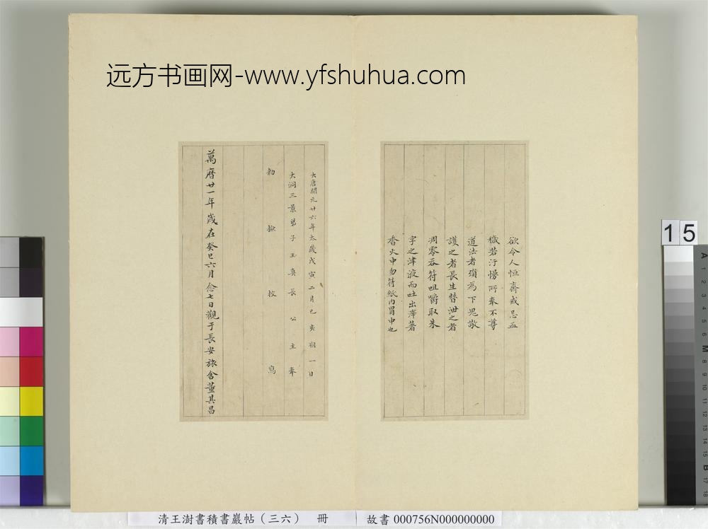 清王澍书积书岩帖（三十六）册临钟绍京灵飞经并善见律毘婆沙一段
