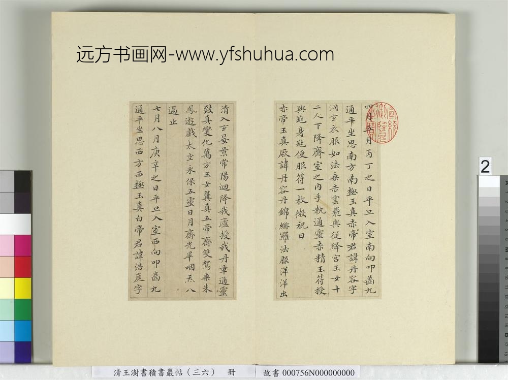 清王澍书积书岩帖（三十六）册临钟绍京灵飞经并善见律毘婆沙一段