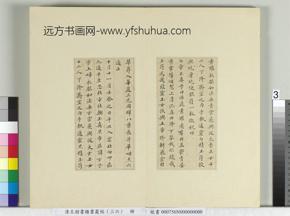 清王澍书积书岩帖（三十六）册临钟绍京灵飞经并善见律毘婆沙一段