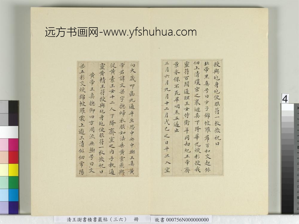 清王澍书积书岩帖（三十六）册临钟绍京灵飞经并善见律毘婆沙一段