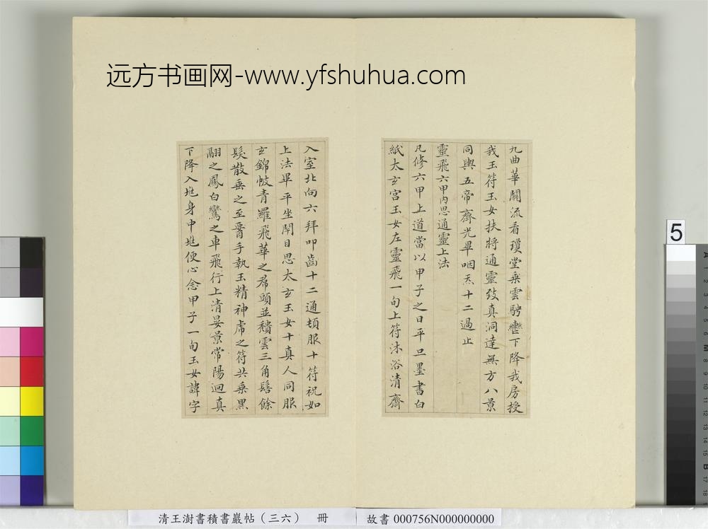 清王澍书积书岩帖（三十六）册临钟绍京灵飞经并善见律毘婆沙一段