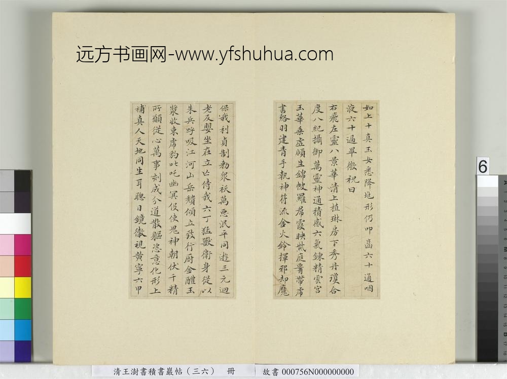 清王澍书积书岩帖（三十六）册临钟绍京灵飞经并善见律毘婆沙一段