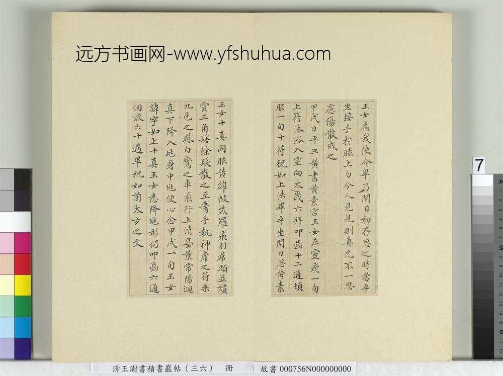清王澍书积书岩帖（三十六）册临钟绍京灵飞经并善见律毘婆沙一段