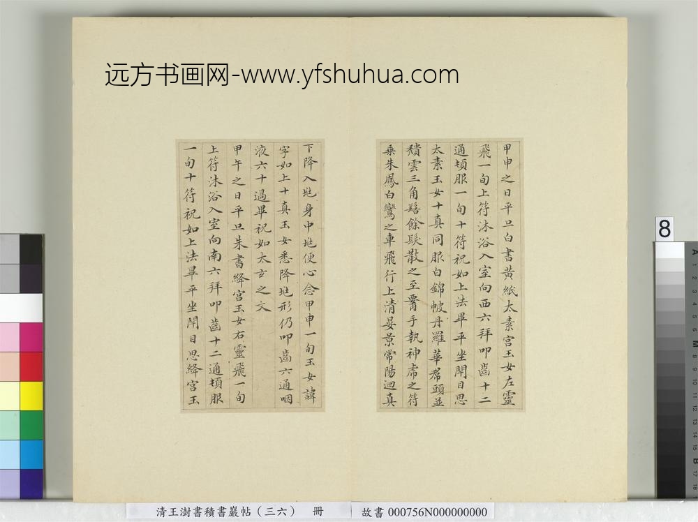 清王澍书积书岩帖（三十六）册临钟绍京灵飞经并善见律毘婆沙一段