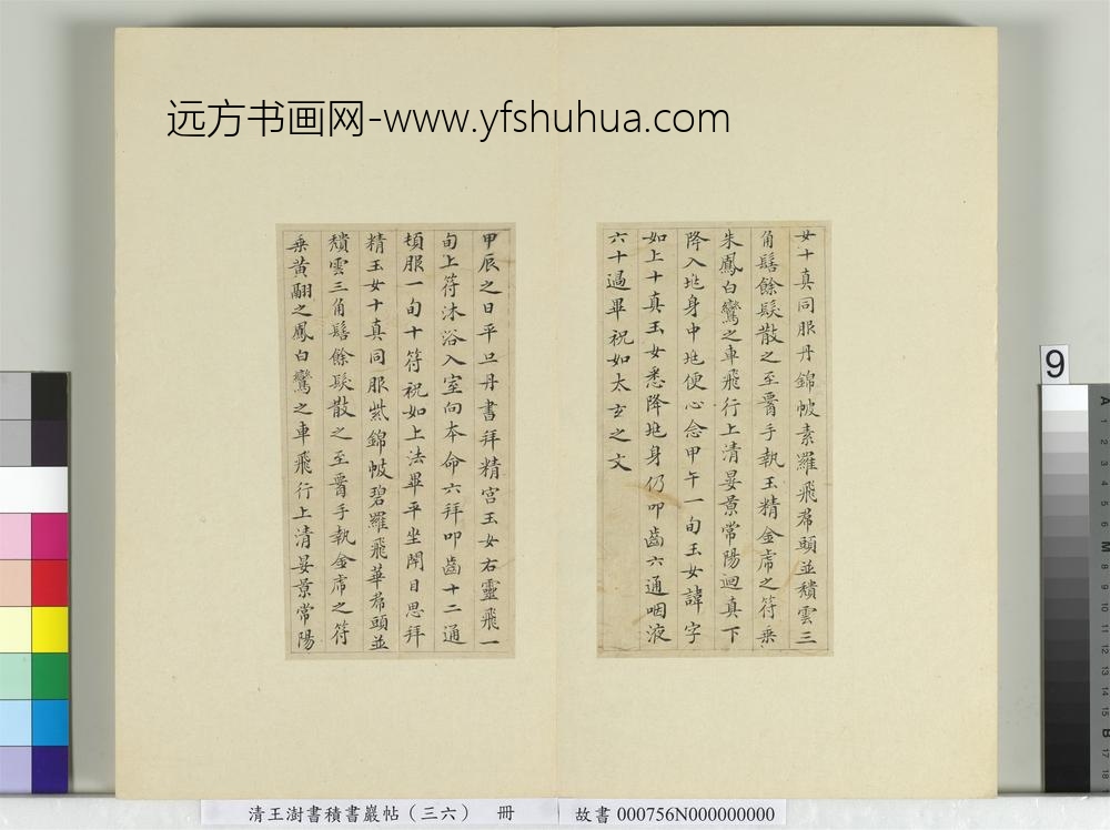 清王澍书积书岩帖（三十六）册临钟绍京灵飞经并善见律毘婆沙一段