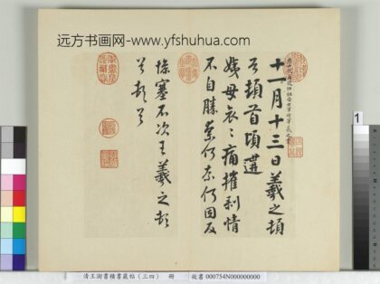 清王澍书积书岩帖（三十四）册临万岁通天帖 1.jpg