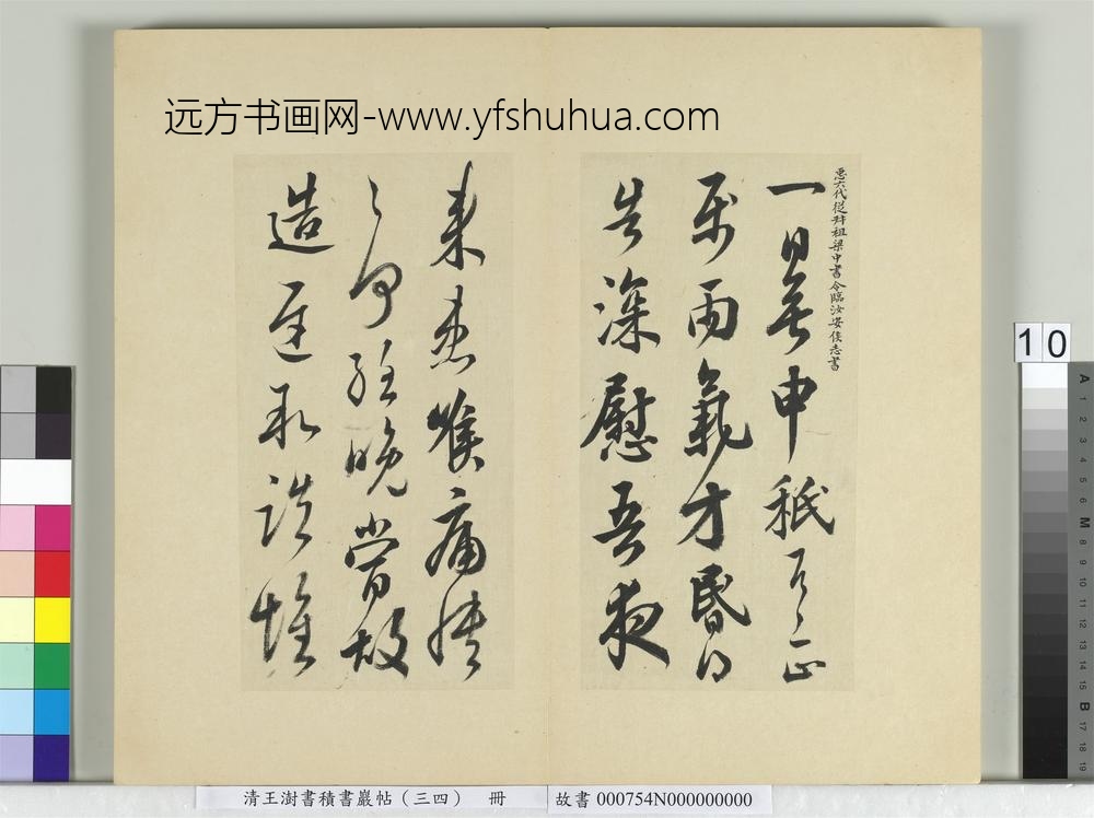 清王澍书积书岩帖（三十四）册临万岁通天帖