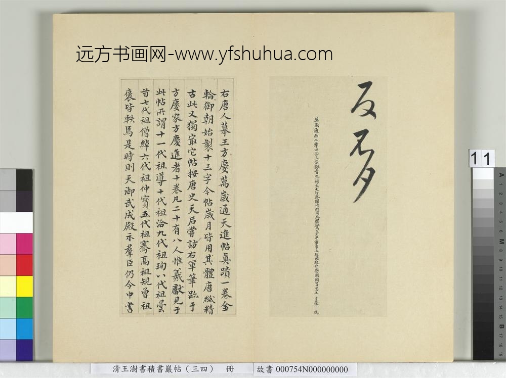 清王澍书积书岩帖（三十四）册临万岁通天帖