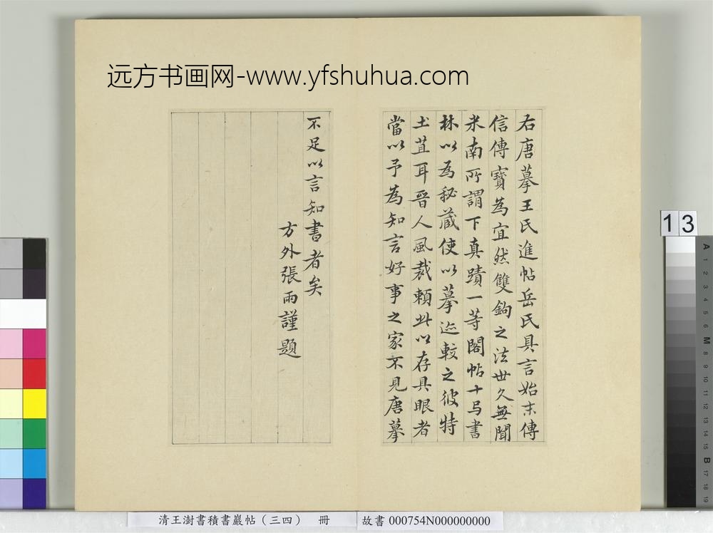 清王澍书积书岩帖（三十四）册临万岁通天帖
