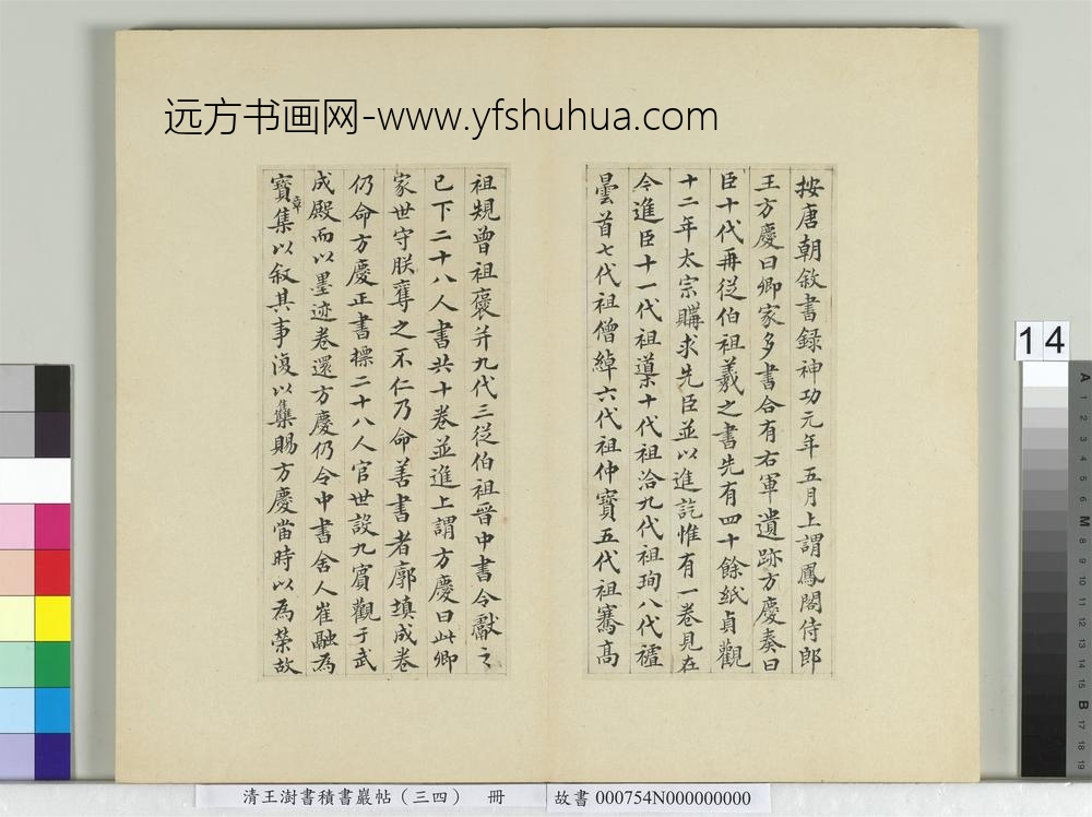清王澍书积书岩帖（三十四）册临万岁通天帖