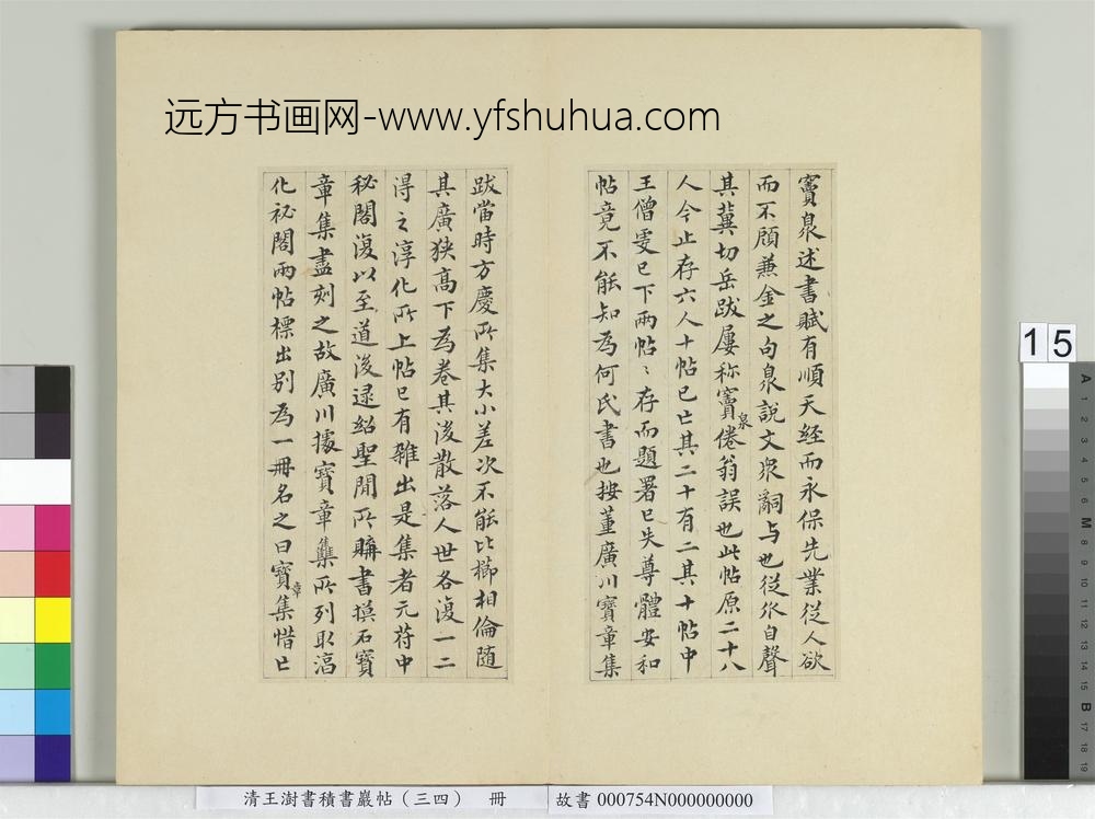 清王澍书积书岩帖（三十四）册临万岁通天帖