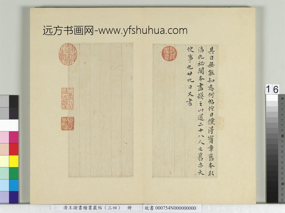 清王澍书积书岩帖（三十四）册临万岁通天帖