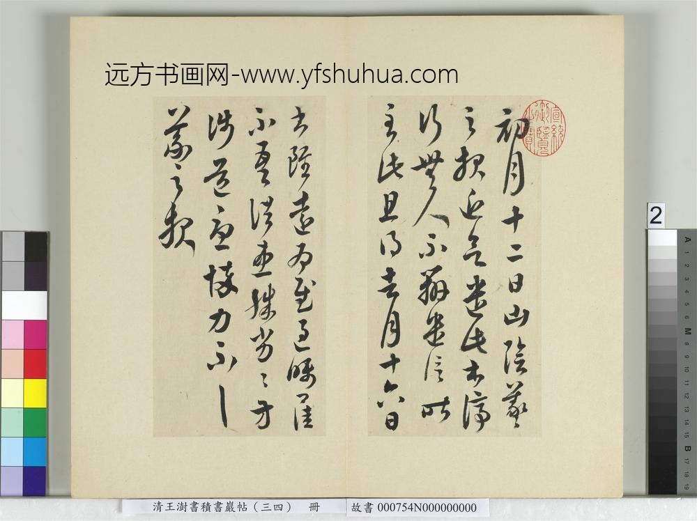 清王澍书积书岩帖（三十四）册临万岁通天帖