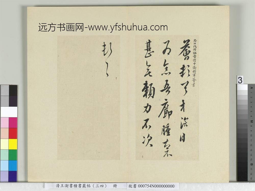 清王澍书积书岩帖（三十四）册临万岁通天帖