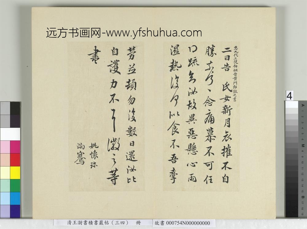 清王澍书积书岩帖（三十四）册临万岁通天帖
