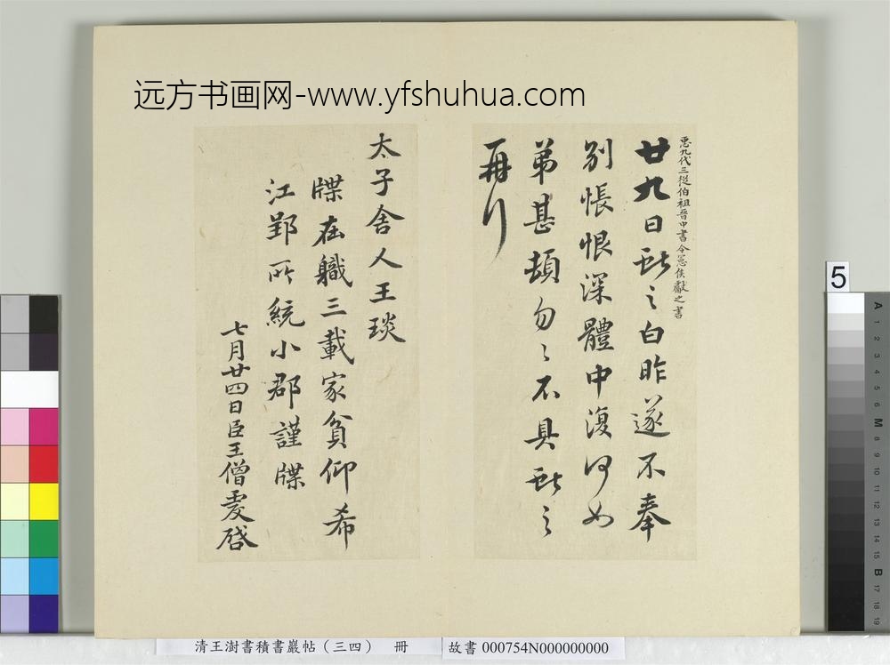 清王澍书积书岩帖（三十四）册临万岁通天帖