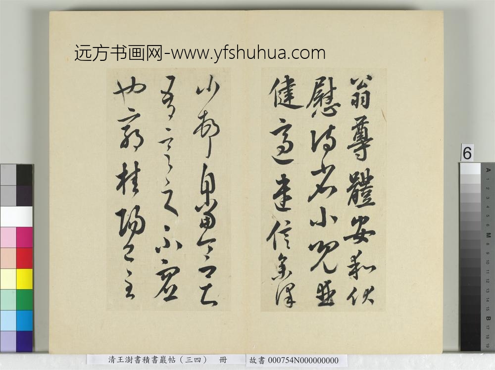 清王澍书积书岩帖（三十四）册临万岁通天帖