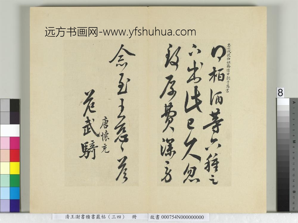 清王澍书积书岩帖（三十四）册临万岁通天帖