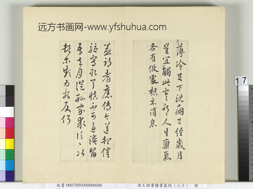清王澍书积书岩帖（三十）册临欧阳询三帖-