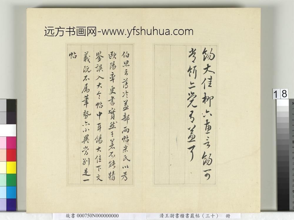 清王澍书积书岩帖（三十）册临欧阳询三帖-