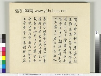 清王澍书积书岩帖（三十）册临欧阳询三帖及米芾书 1.jpg