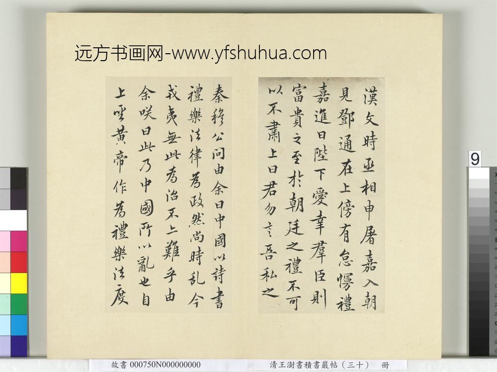 清王澍书积书岩帖（三十）册临欧阳询三帖及米芾书-