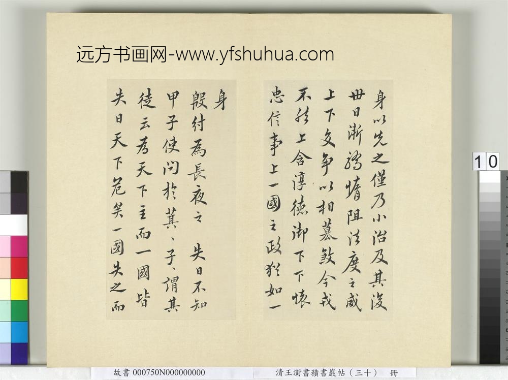 清王澍书积书岩帖（三十）册临欧阳询三帖及米芾书-