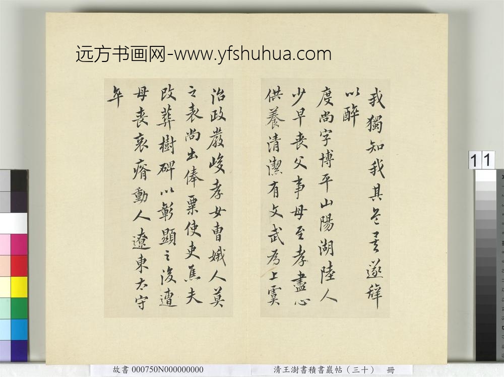 清王澍书积书岩帖（三十）册临欧阳询三帖及米芾书-