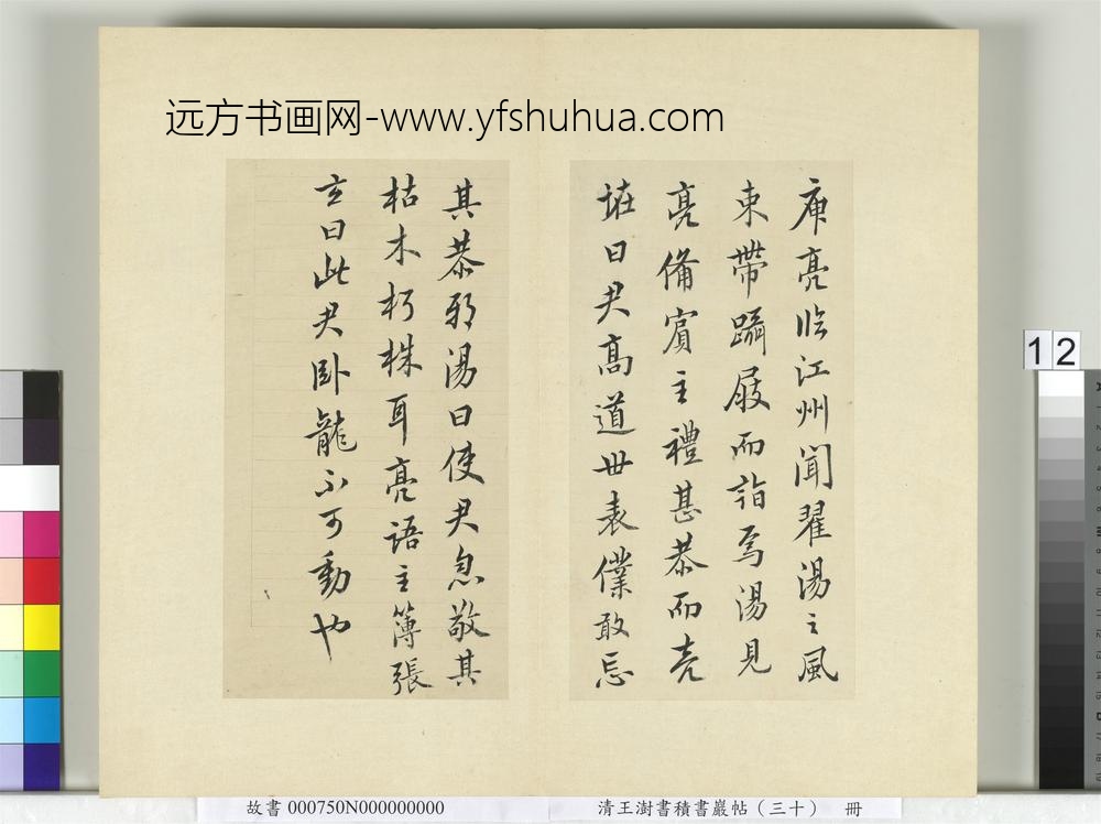 清王澍书积书岩帖（三十）册临欧阳询三帖及米芾书-