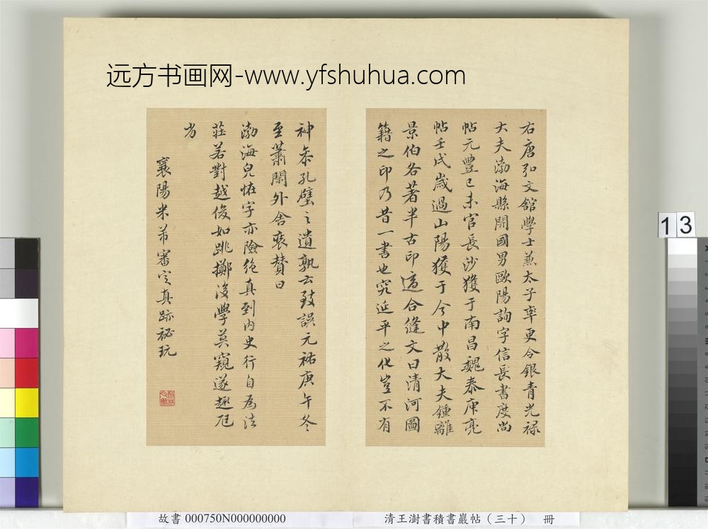 清王澍书积书岩帖（三十）册临欧阳询三帖及米芾书-