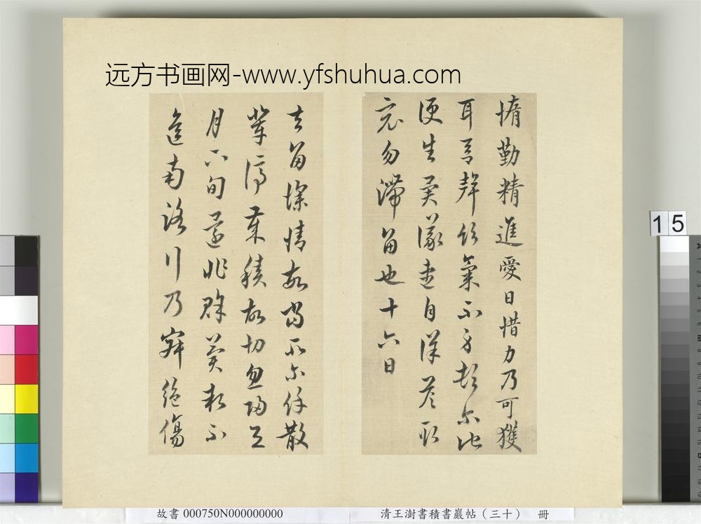 清王澍书积书岩帖（三十）册临欧阳询二帖-