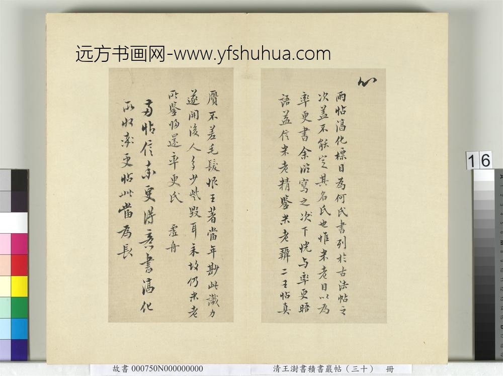 清王澍书积书岩帖（三十）册临欧阳询二帖-