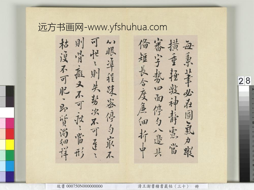 清王澍书积书岩帖（三十）册临欧阳询十一帖-