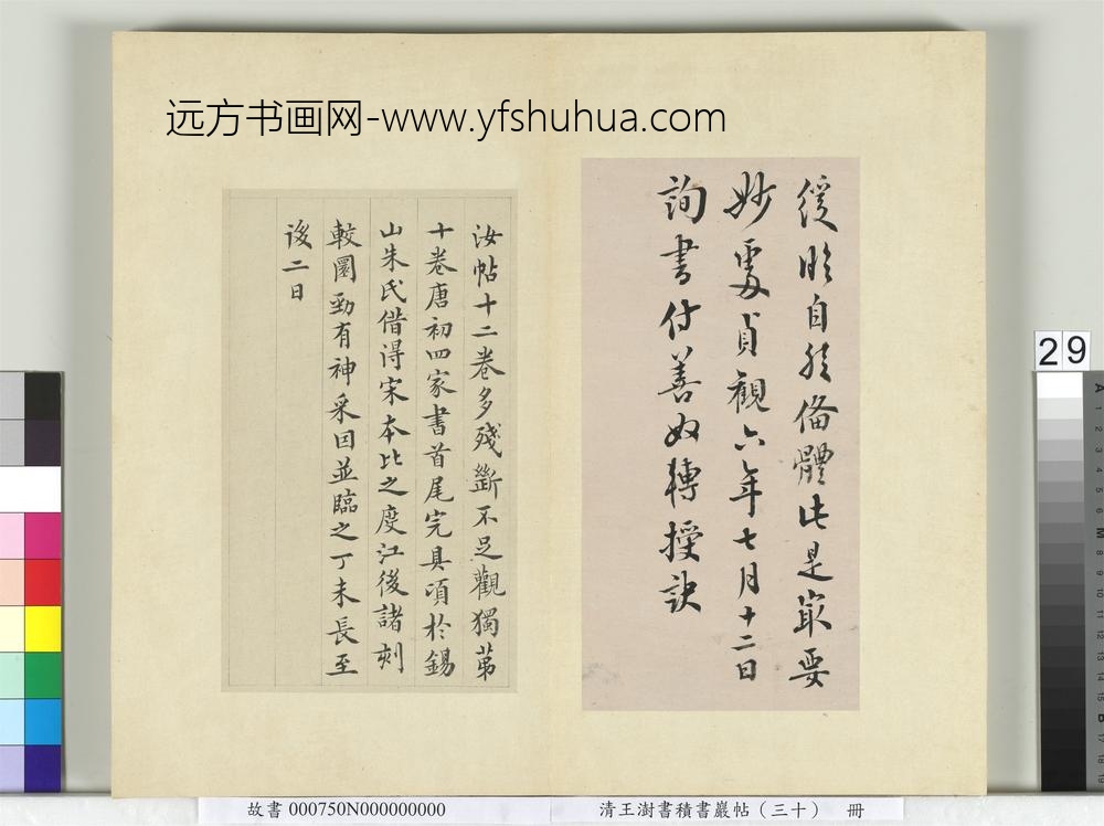 清王澍书积书岩帖（三十）册临欧阳询十一帖-