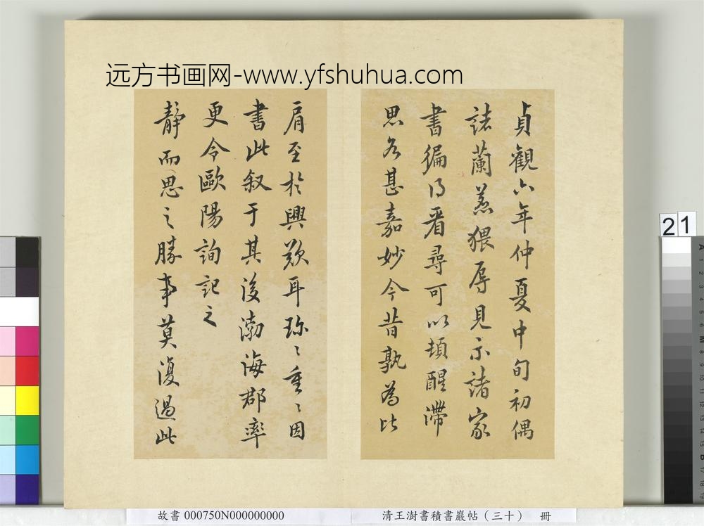 清王澍书积书岩帖（三十）册临欧阳询十一帖-