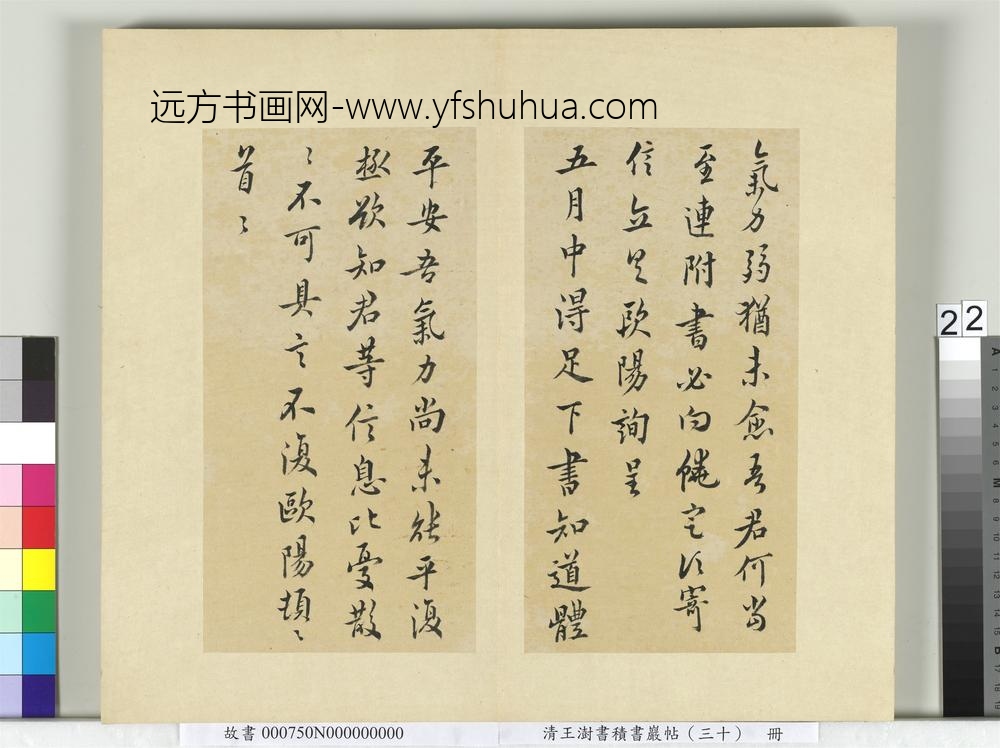 清王澍书积书岩帖（三十）册临欧阳询十一帖-