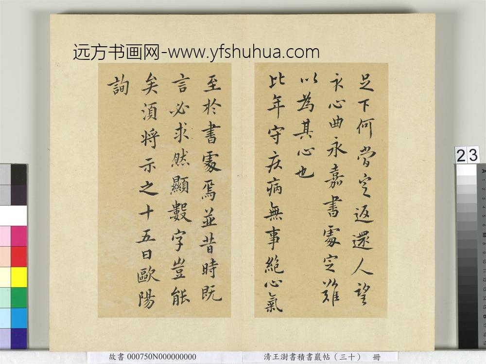 清王澍书积书岩帖（三十）册临欧阳询十一帖-