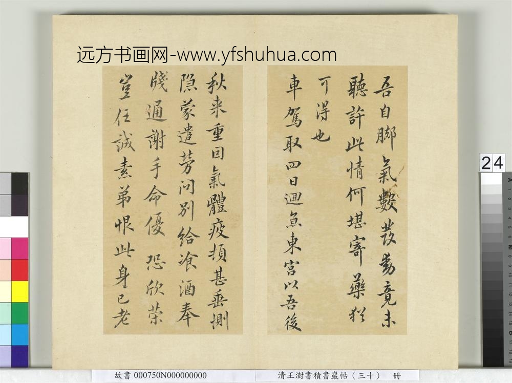 清王澍书积书岩帖（三十）册临欧阳询十一帖-