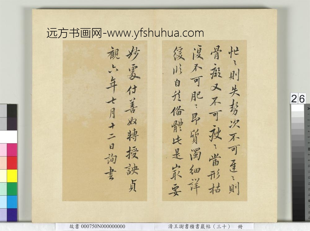 清王澍书积书岩帖（三十）册临欧阳询十一帖-