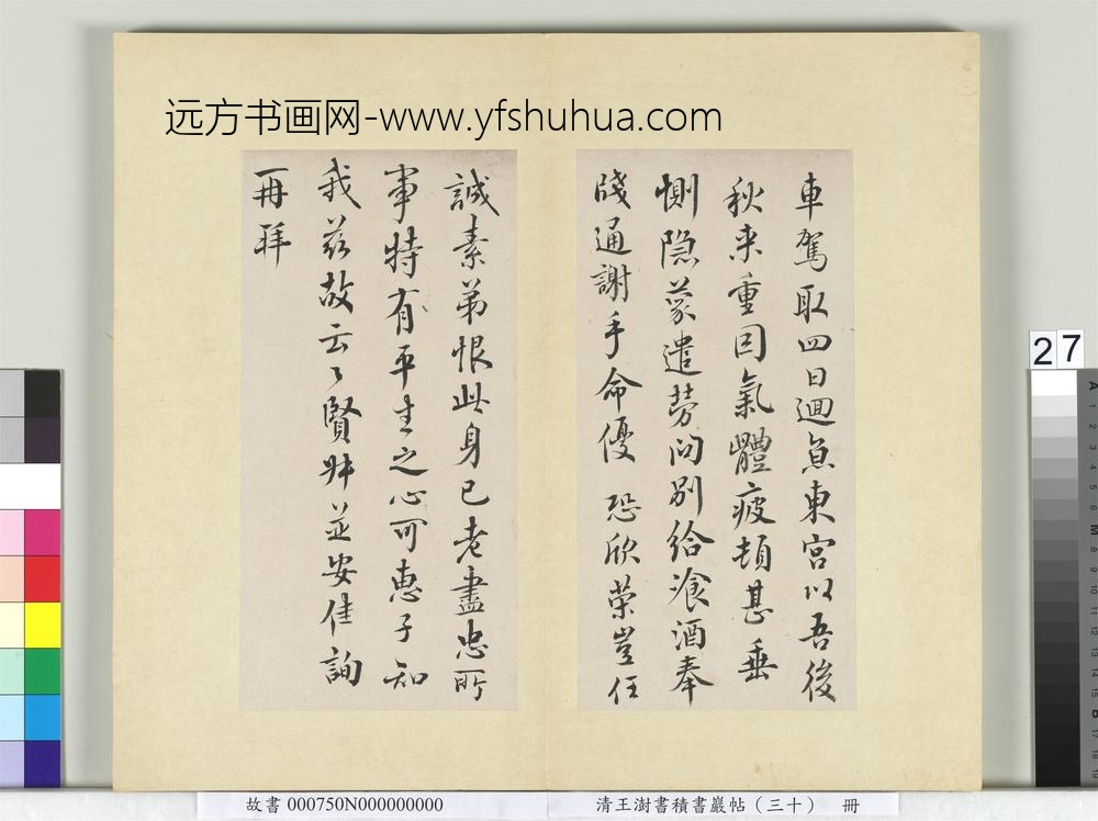 清王澍书积书岩帖（三十）册临欧阳询十一帖-