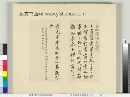 清王澍书积书岩帖（三十）册临欧阳询卜商读书帖.jpg